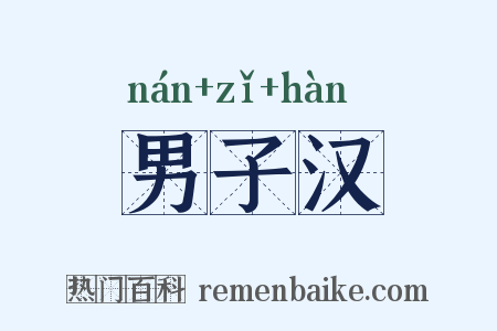 男子汉是什么意思的图片